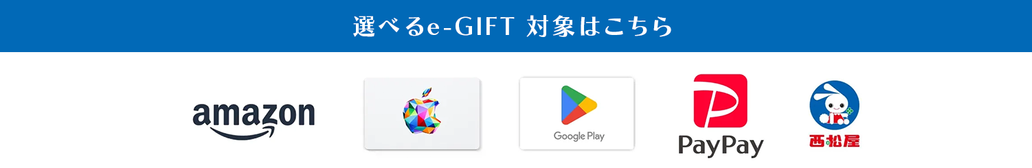 フェア期間中に初めて店舗へご来場いただき、アンケートにご回答で、もれなくもらえるプレゼント！ 選べるe-GIFT 5,000円分