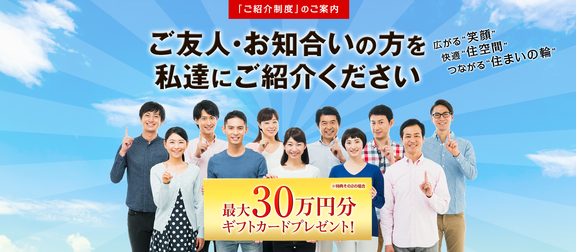 ご紹介制度のご案内 最大10万円分ギフトカードプレゼント