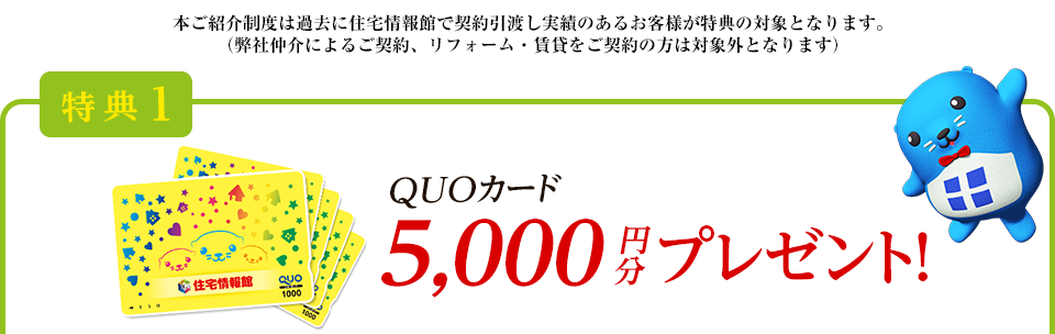 QUOカード5000円分プレゼント