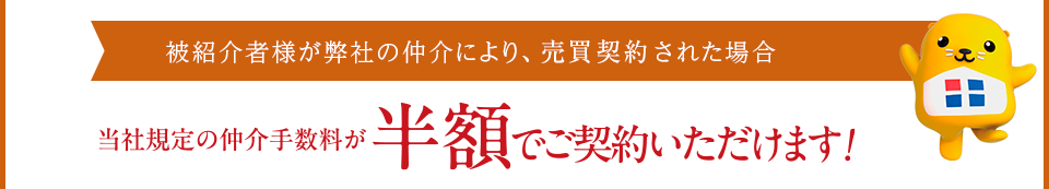 当社規定の仲介手数料より10％値引き