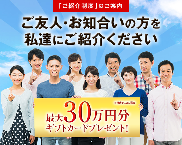ご紹介制度のご案内 最大10万円分ギフトカードプレゼント