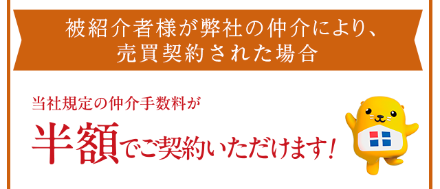 当社規定の仲介手数料より10％値引き