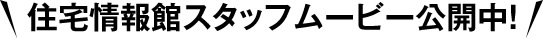 住宅情報館社員出演ムービー公開中！