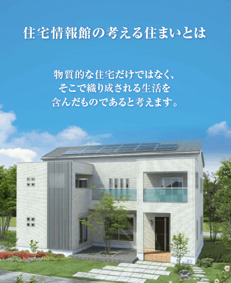 住宅情報館の考える住まいとは