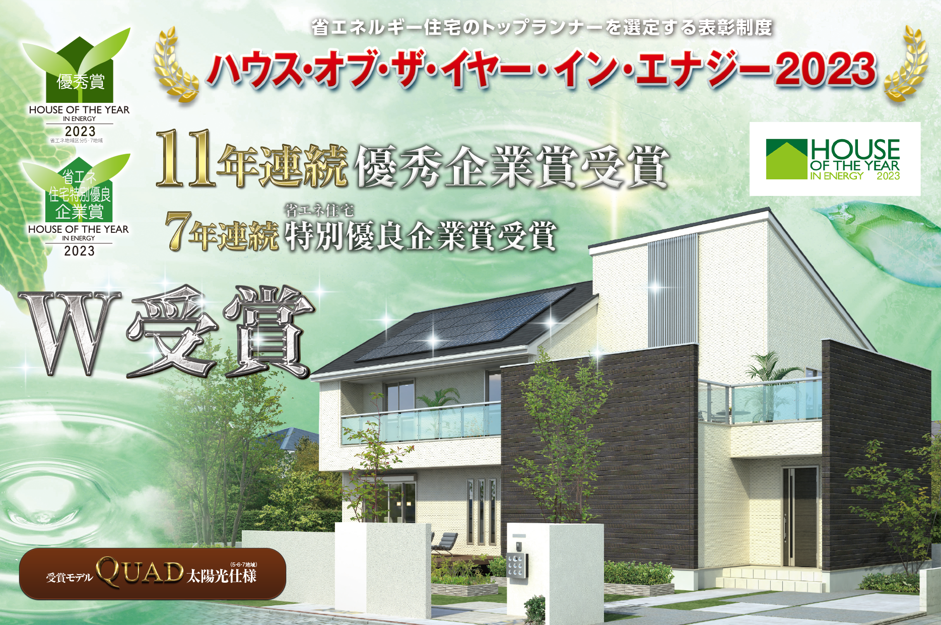 11年連続の優秀賞と7年連続省エネ住宅特別優良企業賞をダブル受賞