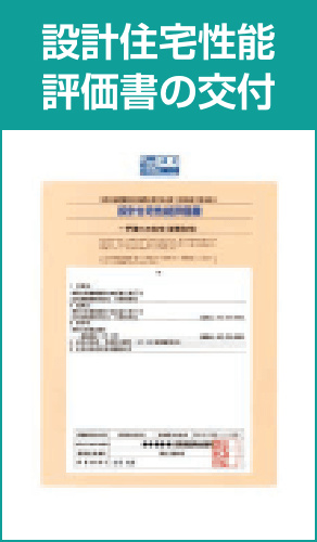 設計住宅性能評価書の交付