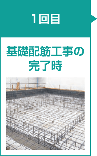 1回目:基礎配筋工事の完了時