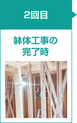 2回目:躰体工事の完了時