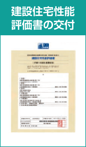 建設住宅性能評価書の交付