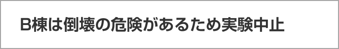 変位比較の結果:B棟は倒壊の危険があるため実験中止