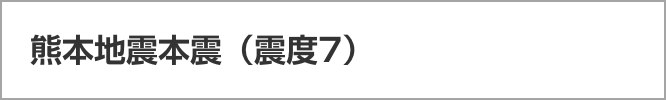 熊本地震本震（震度7）