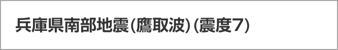 兵庫県南部地震(鷹取波)(震度7)