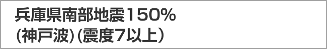 兵庫県南部地震150％(神戸波)(震度7以上）