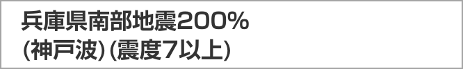 兵庫県南部地震200％(神戸波)(震度7以上)