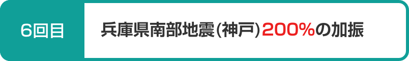 6回目:兵庫県南部地震(神戸)200％の加振