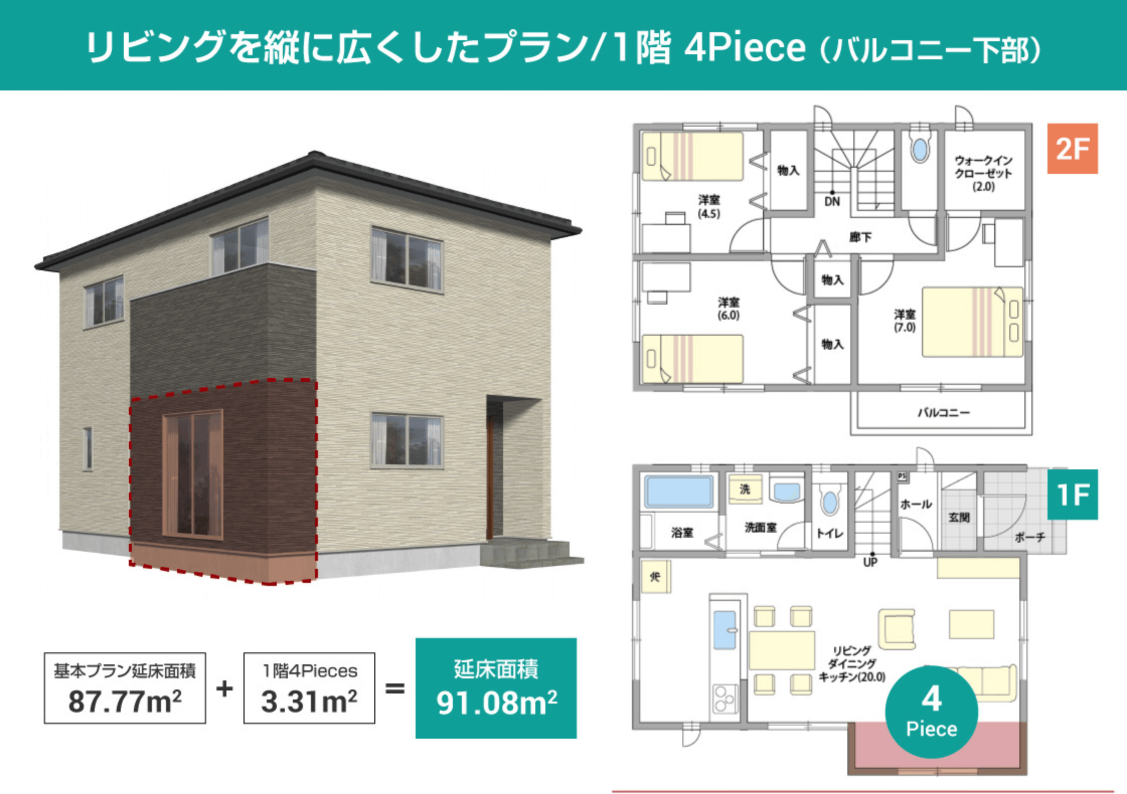 カスタマイズプラン2：リビングを縦に広くしたプラン 1階 4Piece（バルコニー下部）