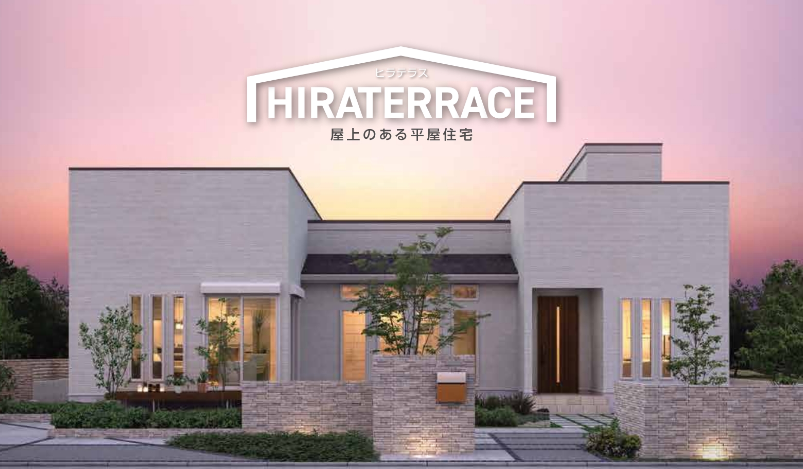 HIRATERRACE(ヒラテラス) 屋上のある平屋住宅