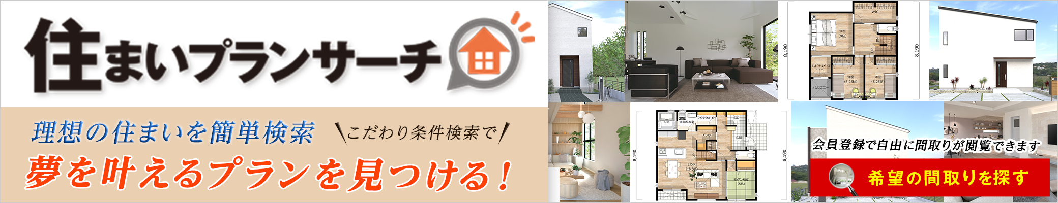 住まいプランサーチ