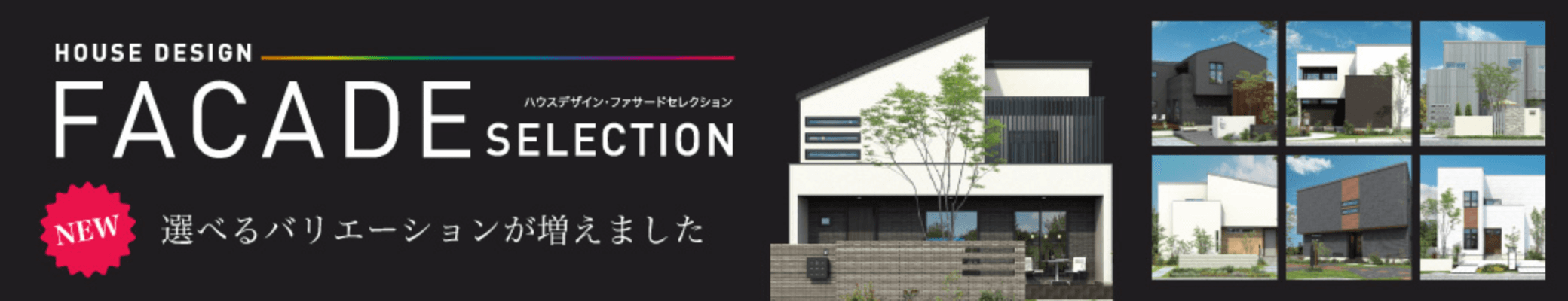 HOUSE DESIGN FACADE SELECTION 選べるバリエーションが増えました