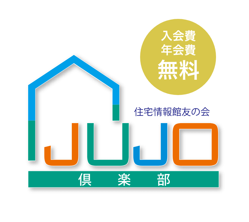 入会費年会費無料 住宅情報館友の会 JUJO倶楽部