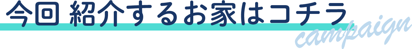 今回 紹介するお家はコチラ