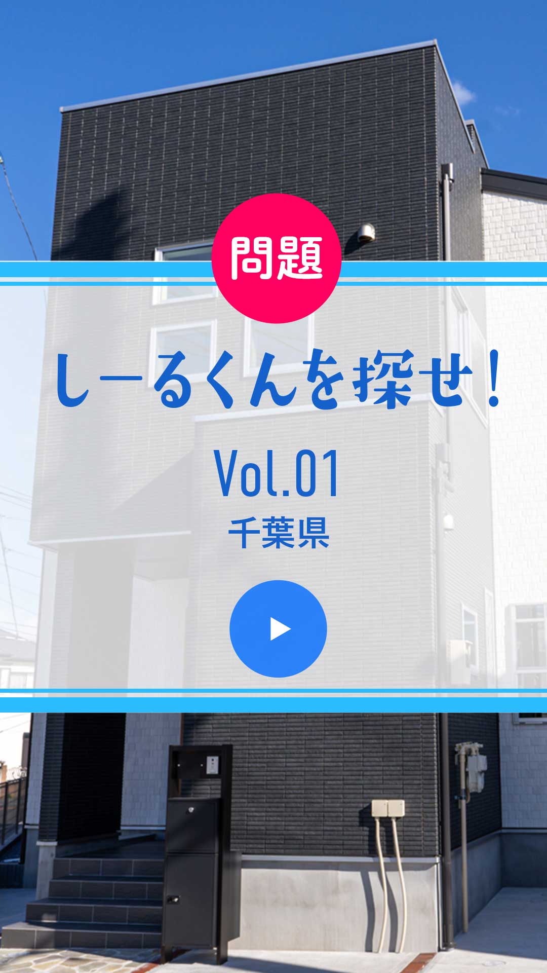 問題 しーるくんを探せ！ Vol. 01 千葉県