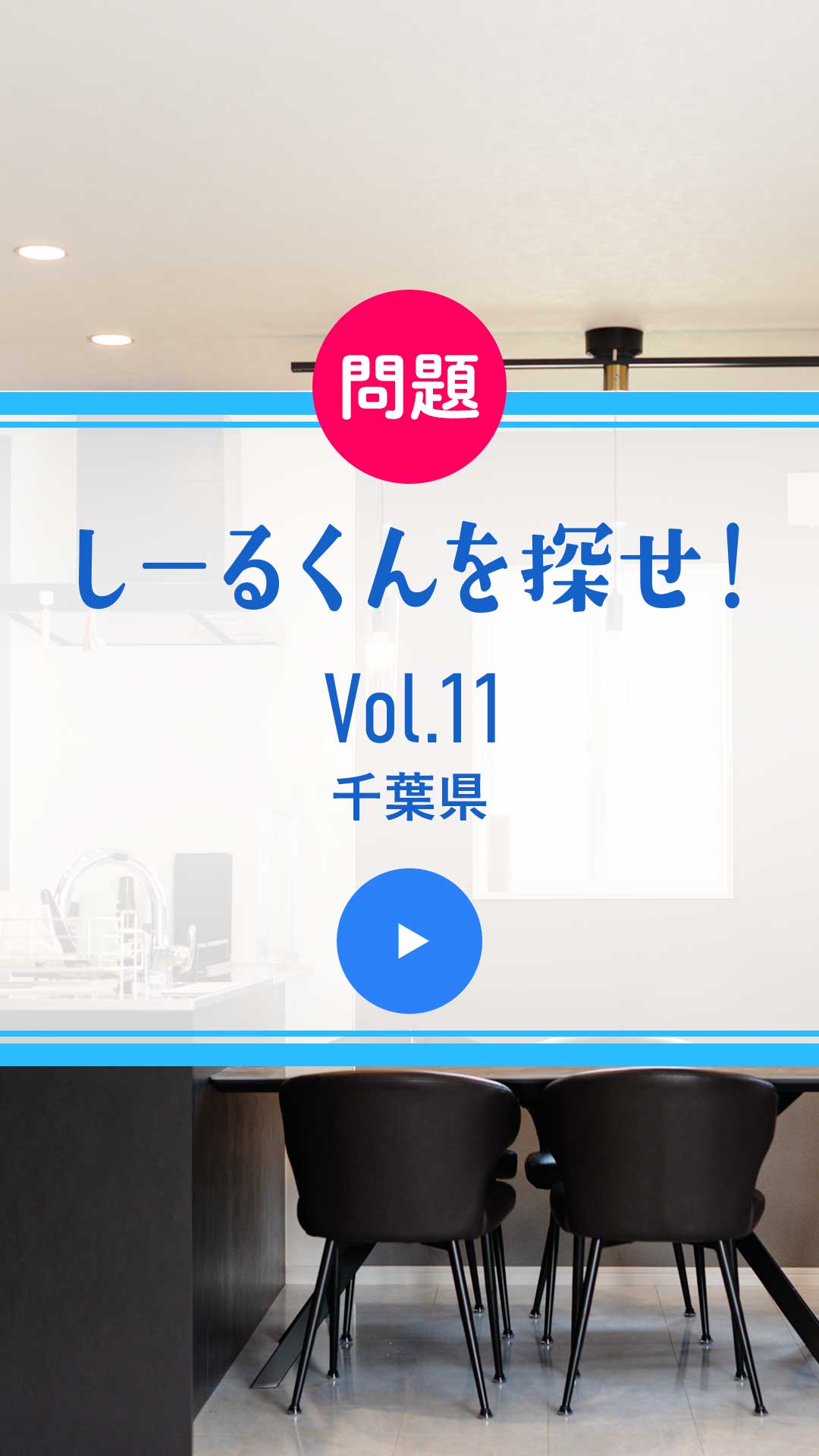 問題 しーるくんを探せ！ Vol. 11 千葉県
