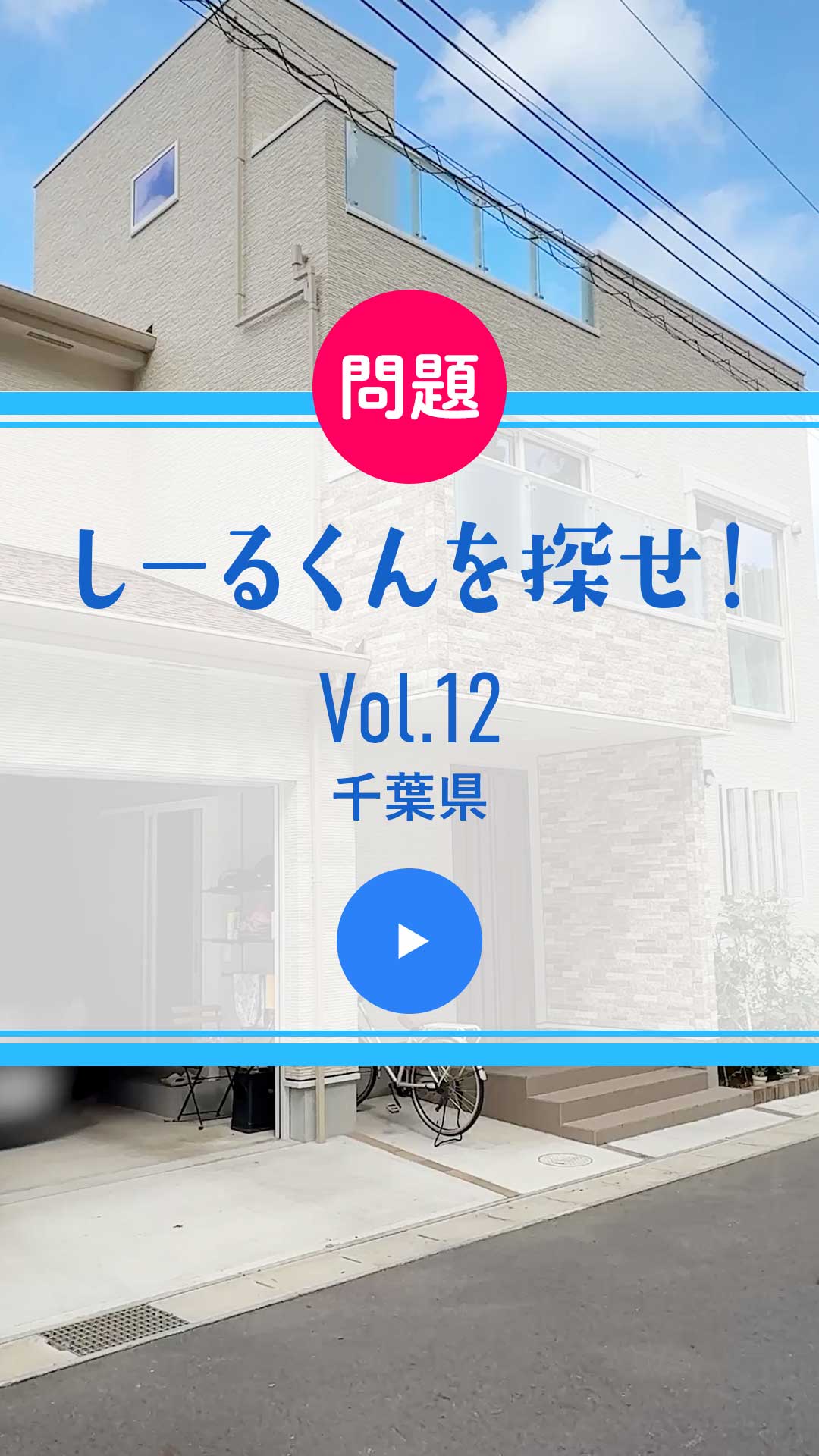 問題 しーるくんを探せ！ Vol. 12 千葉県