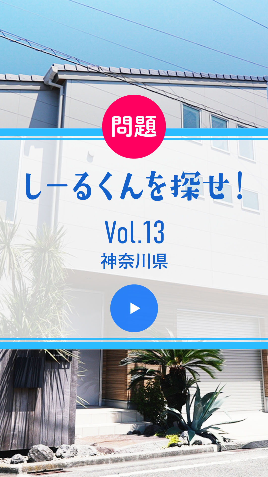 問題 しーるくんを探せ！ Vol. 13 神奈川県