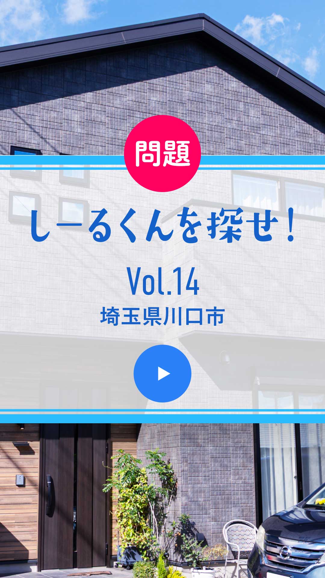 問題 しーるくんを探せ！ Vol. 14 埼玉県川口市