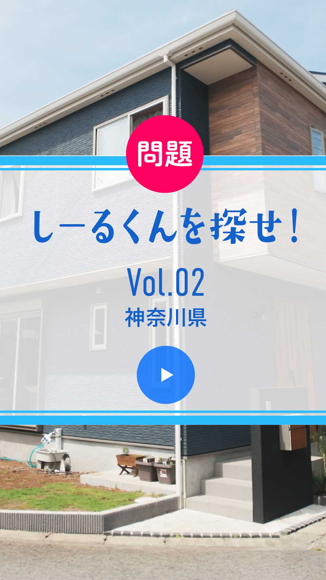 問題 しーるくんを探せ！ Vol. 02 神奈川県