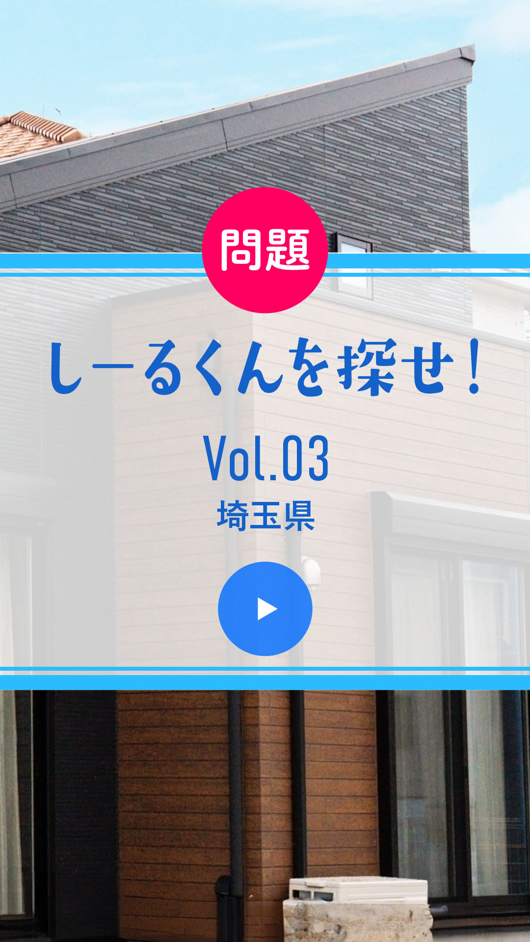 問題 しーるくんを探せ！ Vol. 03 埼玉県