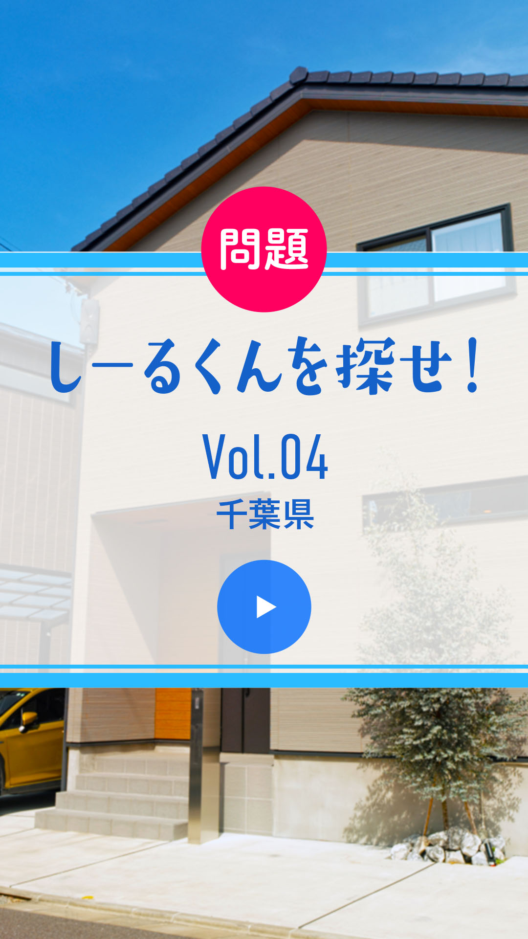 問題 しーるくんを探せ！ Vol. 04 千葉県