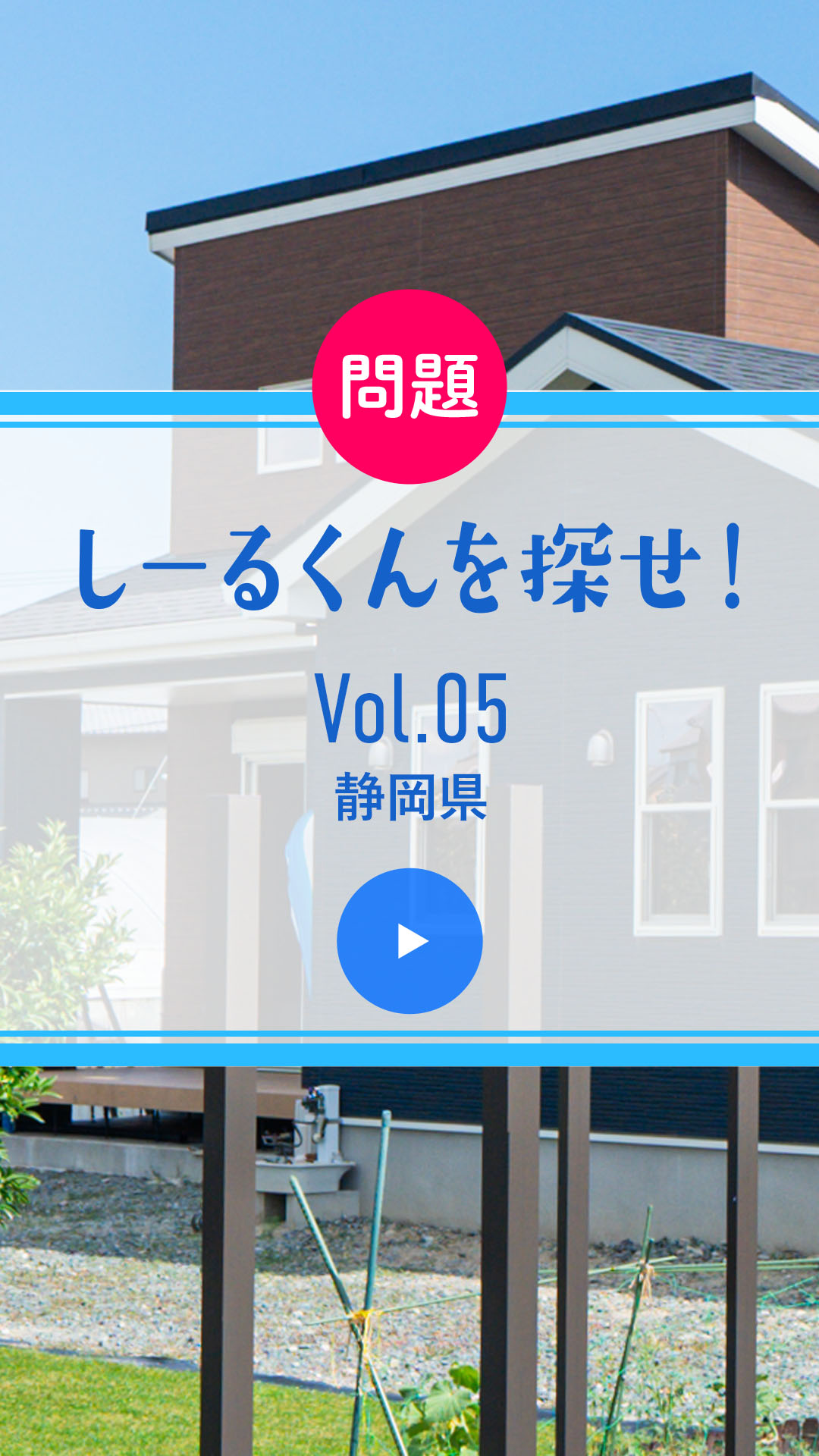 問題 しーるくんを探せ！ Vol. 05 静岡県