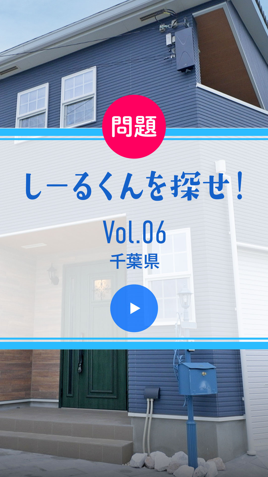 問題 しーるくんを探せ！ Vol. 06 千葉県