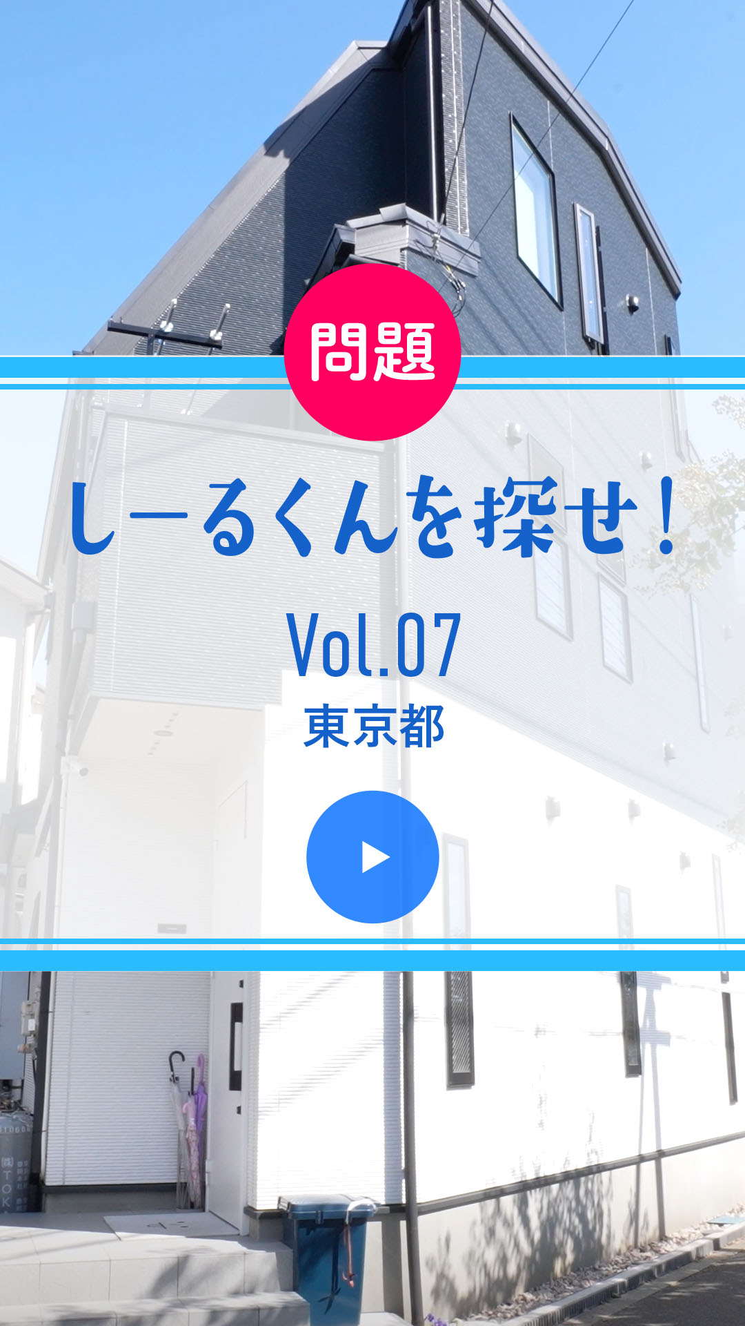 問題 しーるくんを探せ！ Vol. 07 東京都