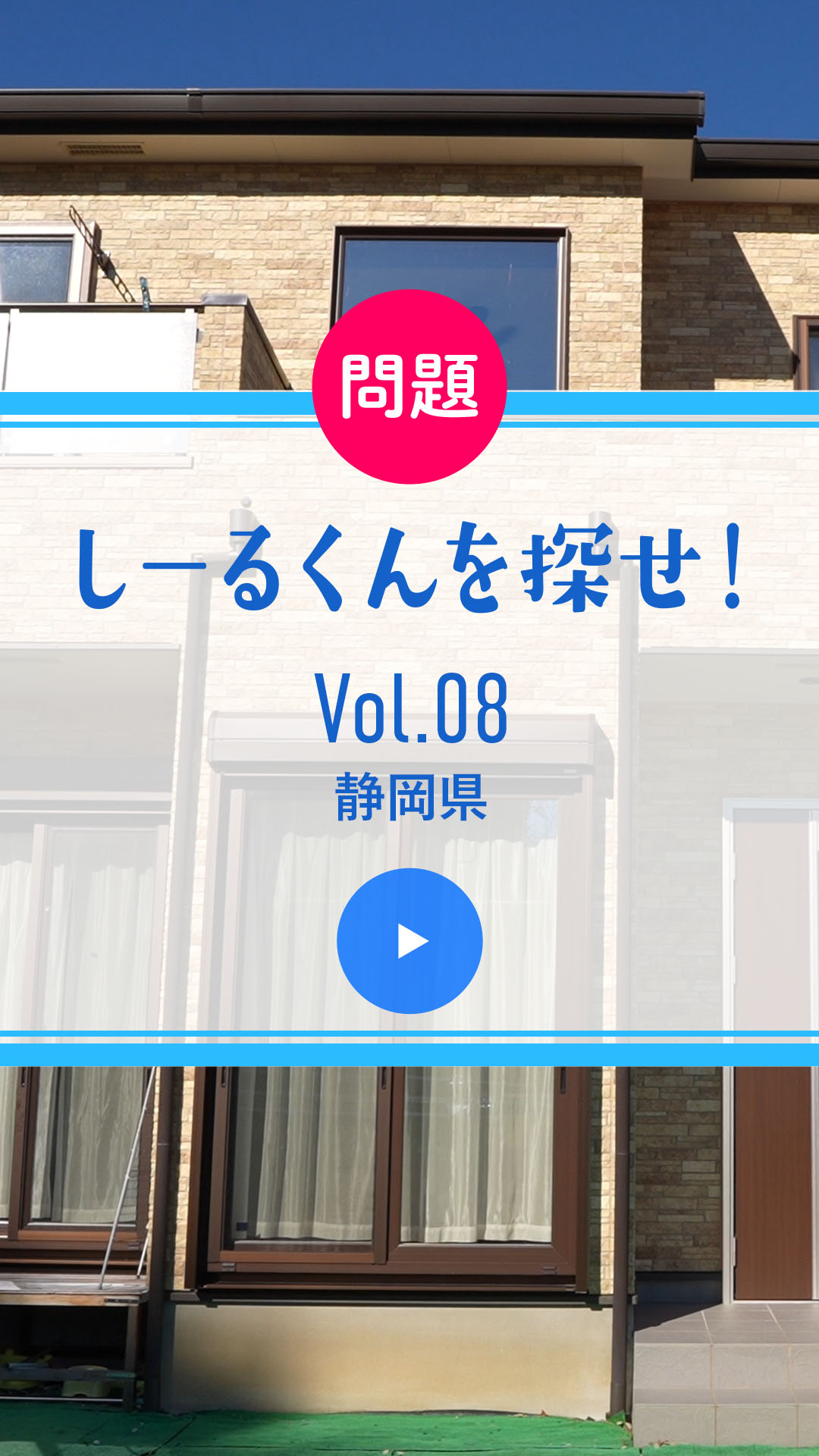 問題 しーるくんを探せ！ Vol. 08 静岡県