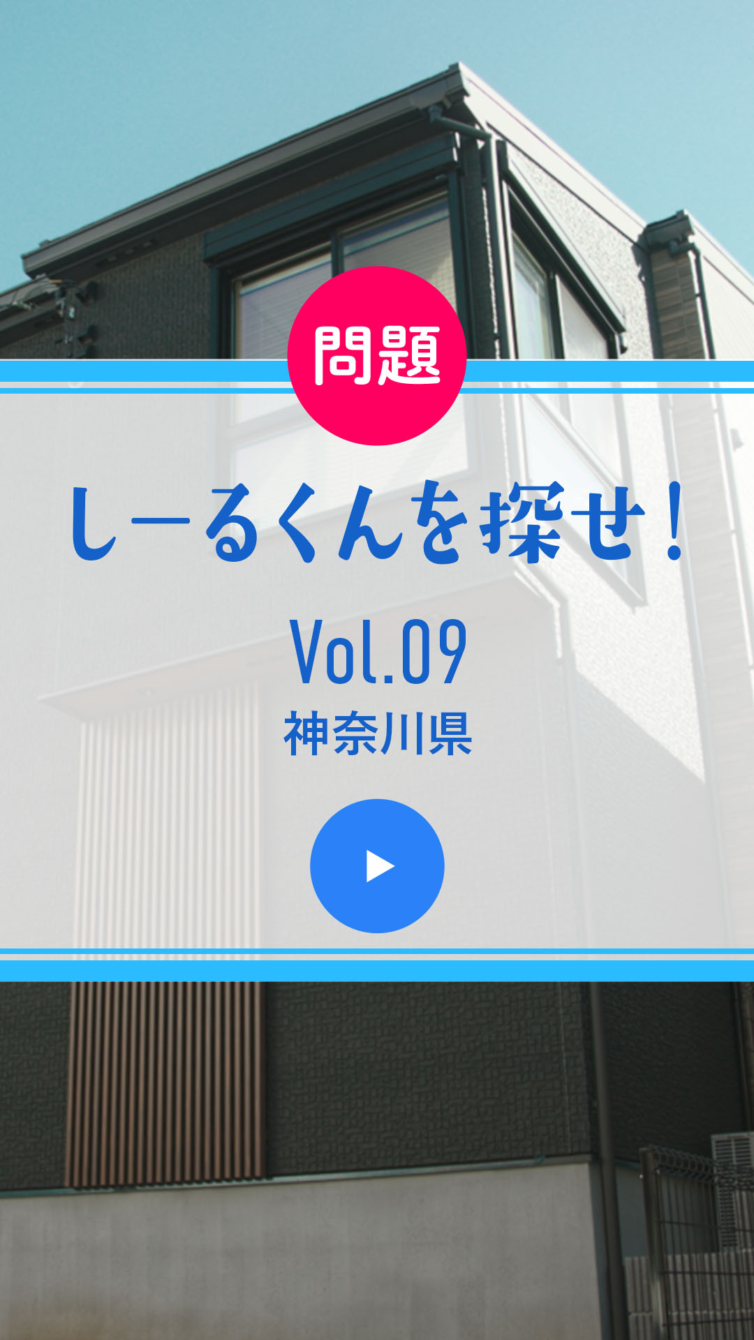 問題 しーるくんを探せ！ Vol. 09 神奈川県
