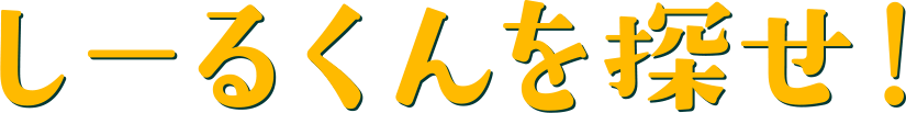 しーるくんを探せ！