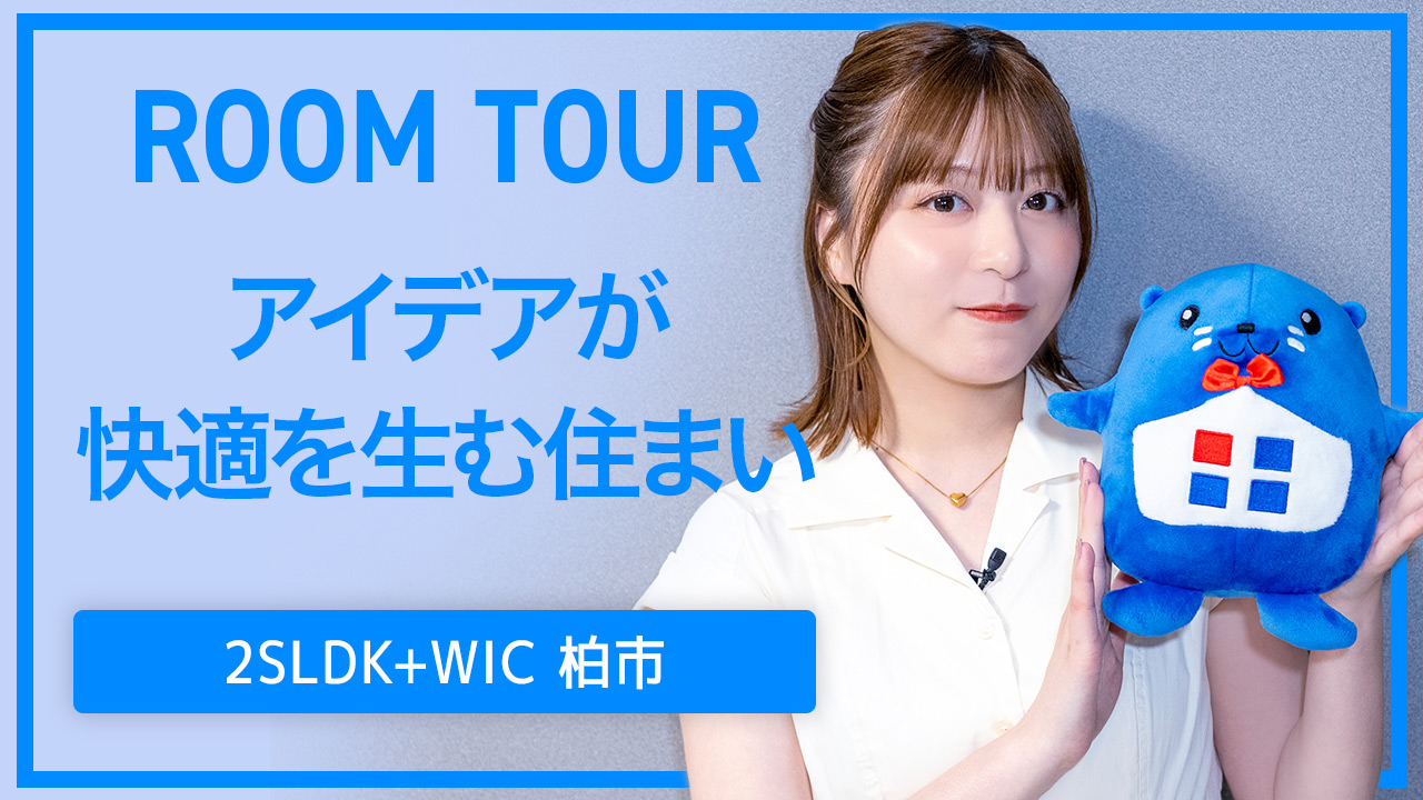 ルームツアー：アイデアが快適を生む住まい 2SLDK＋WIC 柏市