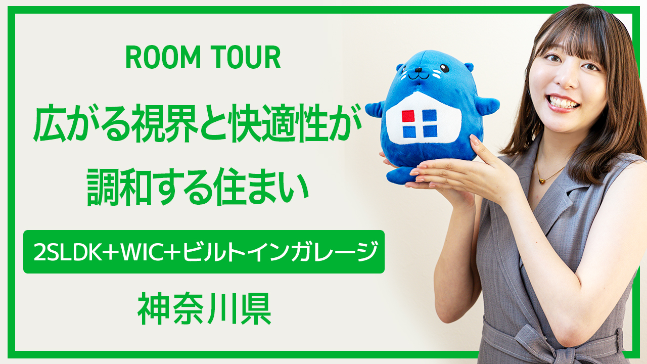 ルームツアー：広がる視界と快適性が調和する住まい 2SLDK＋WIC＋ビルトインガレージ 神奈川県