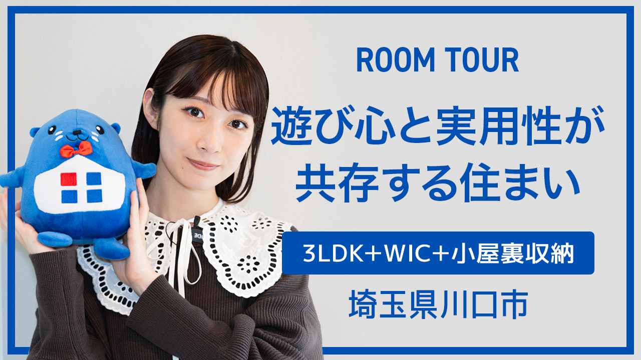 ルームツアー：遊び心と実用性が共存する住まい 3LDK＋WIC＋小屋裏収納 埼玉県川口市