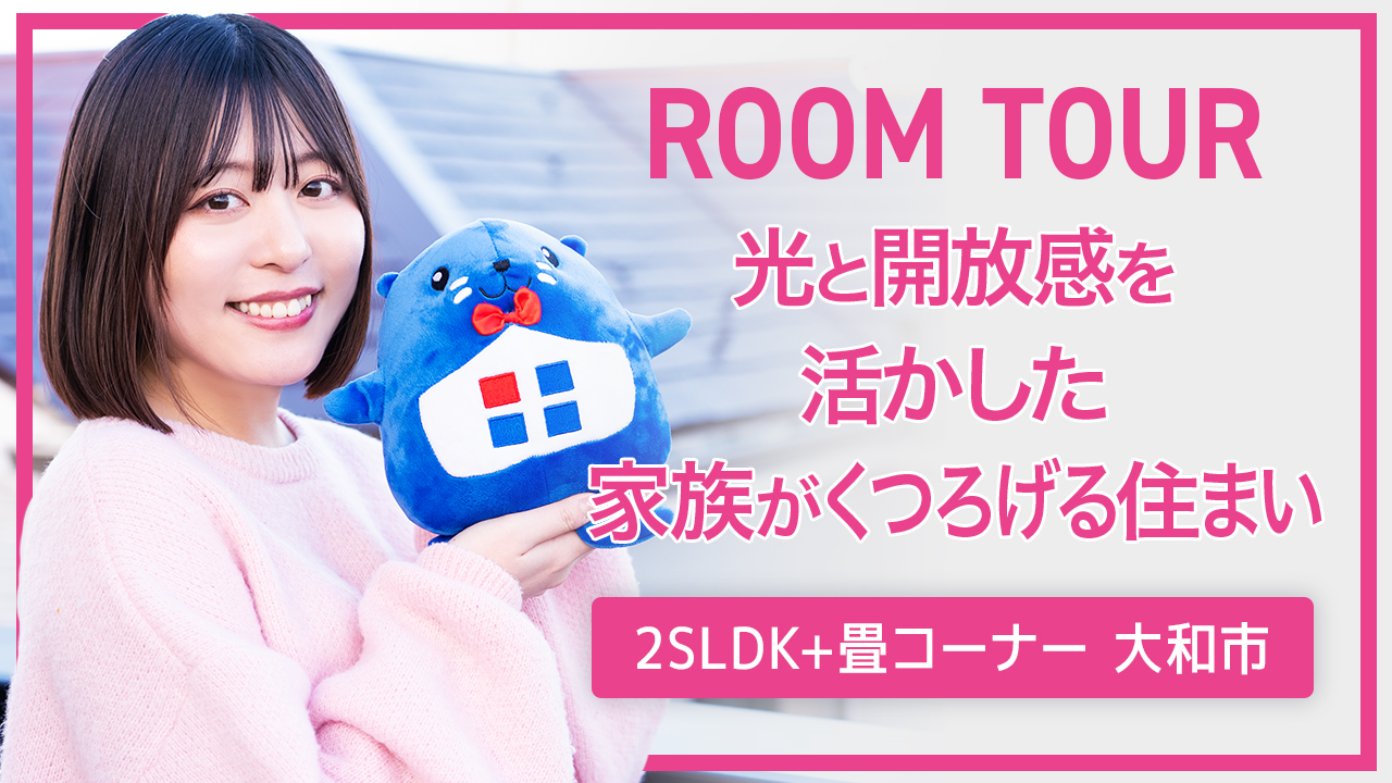 ルームツアー：光と開放感を活かした家族がくつろげる住まい 2LDK＋畳コーナー 神奈川県大和市