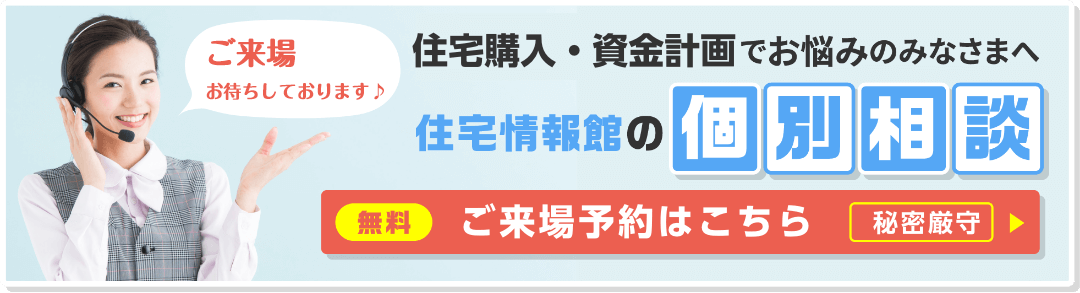 住宅購入・資金計画でお悩みのみなさまへ　住宅情報館の個別相談