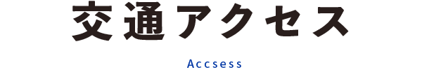 交通アクセス Accsess