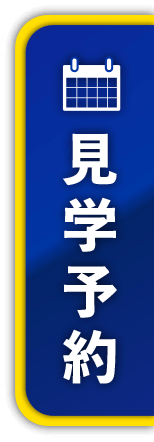 見学予約はこちら
