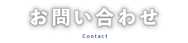 お問い合わせ Contact