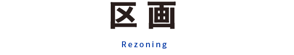 区画 Rezoning