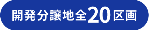 開発分譲地全20区画