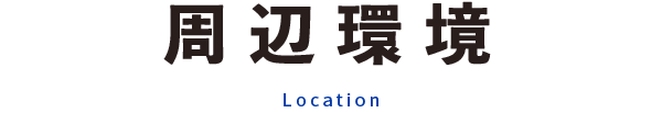 周辺環境 Location
